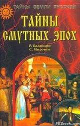 Книга Тайны смутных эпох