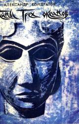 Книга Тайны трёх океанов