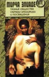 Книга Тайные общества. Обряды инициации и посвящения