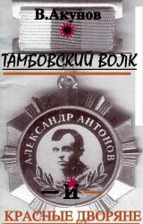 Книга Тамбовский волк и красные дворяне