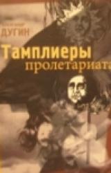 Книга Тамплеры Пролетариата