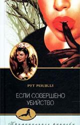 Книга Если совершено убийство