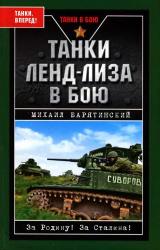 Книга Танки ленд-лиза в бою