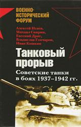 Книга Танковый прорыв. Советские танки в боях 1937—1942 гг.