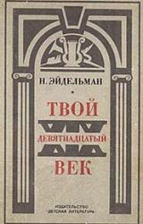 Книга Твой XIX век