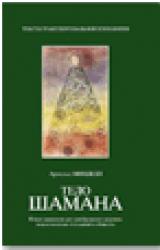 Книга Тело шамана