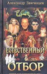 Книга Естественный отбор