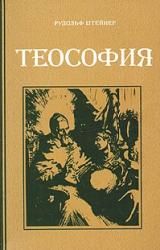 Книга Теософия
