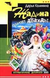 Книга Жадина платит дважды
