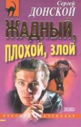 Книга Жадный, плохой, злой