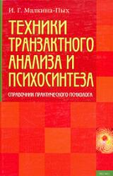 Книга Техники транзактного анализа и психосинтеза