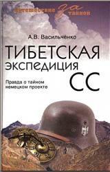 Книга Тибетская экспедиция СС. Правда о тайном немецком проекте