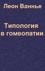 Книга Типология в гомеопатии