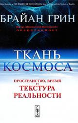 Книга Ткань космоса: Пространство, время и текстура реальности