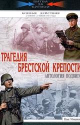 Книга Трагедия Брестской крепости. Антология подвига. 22 июня - 23 июля 1941 года