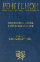 Книга Традиционные формы и космические циклы