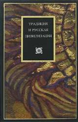Книга Традиция и ускользающие смыслы бытия