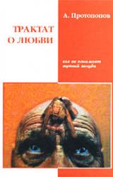 Книга Трактат о любви, как её понимает жуткий зануда
