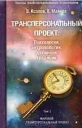 Книга Трансперсональный проект: психология, антропология, духовные традиции Том I. Мировой трансперсональный проект