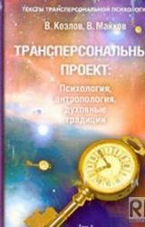 Книга Трансперсональный проект: психология, антропология, духовные традиции Том II. Российский трансперсональный проект