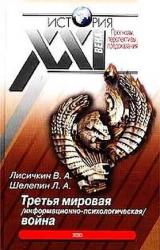 Книга Третья мировая информационно-психологическая война.