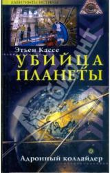 Книга Убийца планеты. Адронный коллайдер