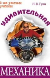 Книга Удивительная механика