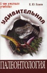 Книга Удивительная палеонтология. История земли и жизни на ней