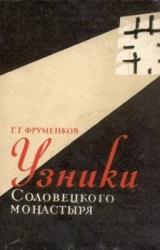 Книга Узники Cоловецкого монастыря