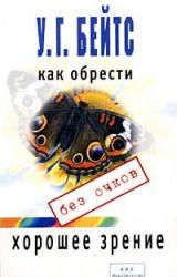 Книга Улучшение зрения без очков