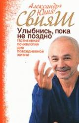 Книга Улыбнись, пока не поздно!