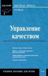 Книга Управление качеством