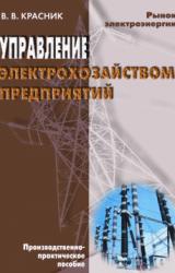 Книга Управление электрохозяйством предприятий