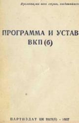 Книга Устав Всесоюзной коммунистической партии (большевиков) (1926)