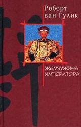 Книга Жемчужина императора