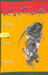 Книга Учение дона Хуана: Путь знаний индейцев Яки