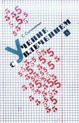Книга Учение с увлечением