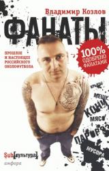 Книга Фанаты. Прошлое и настоящее российского околофутбола