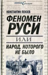 Книга Феномен Руси, или Народ, которого не было