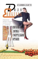Книга Женская логика – смертельное оружие
