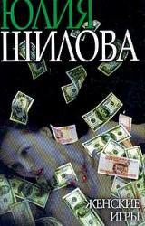 Книга Женские игры