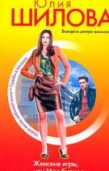 Книга Женские игры, или Мое бурное прошлое