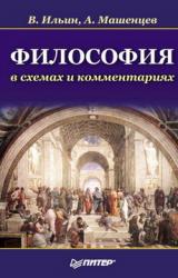 Книга Философия в схемах и комментариях