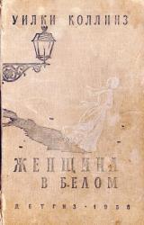 Книга Женщина в белом