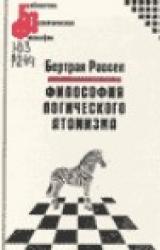 Книга Философия логического атомизма