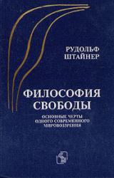 Книга Философия свободы