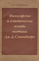 Книга Философские и эстетические основы поэтики Дж. Д. Сэлинджера