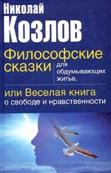 Книга Философские сказки для обдумывающих житье или веселая книга о свободе и нравственности