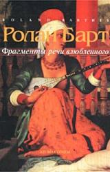 Книга Фрагменты речи влюбленного