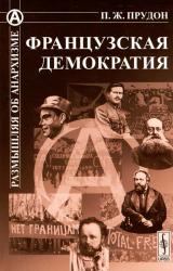 Книга Французская демократия